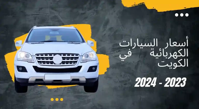 أسعار السيارات الكهربائية في الكويت