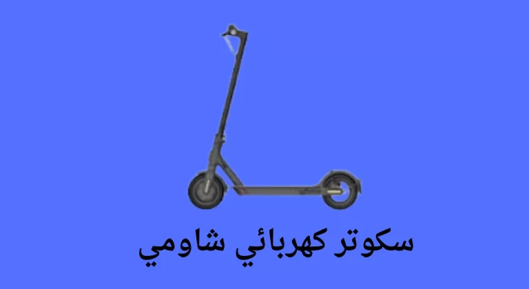سكوتر كهربائي شاومي