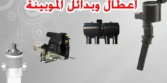 تعرف على اعراض تلف الموبينة