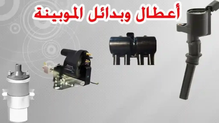 تعرف على اعراض تلف الموبينة