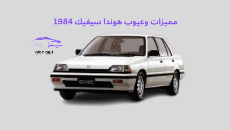 مميزات وعيوب هوندا سيفيك 1984