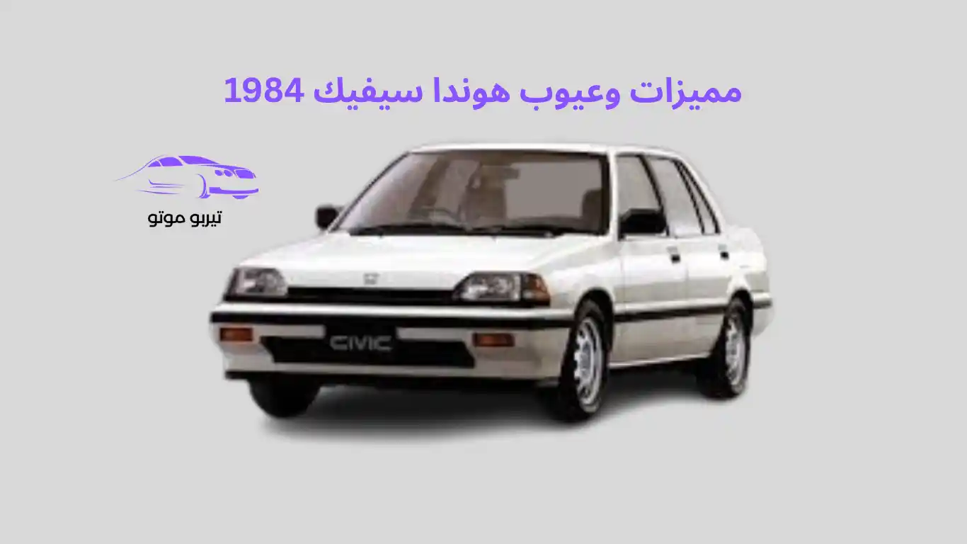 مميزات وعيوب هوندا سيفيك 1984