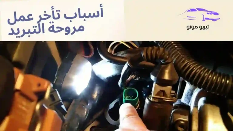 أسباب تأخر عمل مروحة التبريد