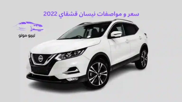 سعر و مواصفات نيسان قشقاي 2022