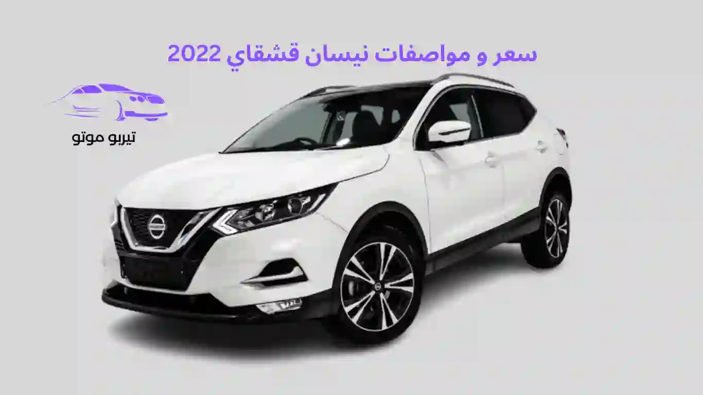 سعر و مواصفات نيسان قشقاي 2022