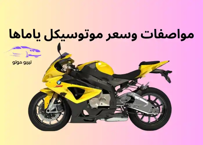مواصفات وسعر موتوسيكل ياماها