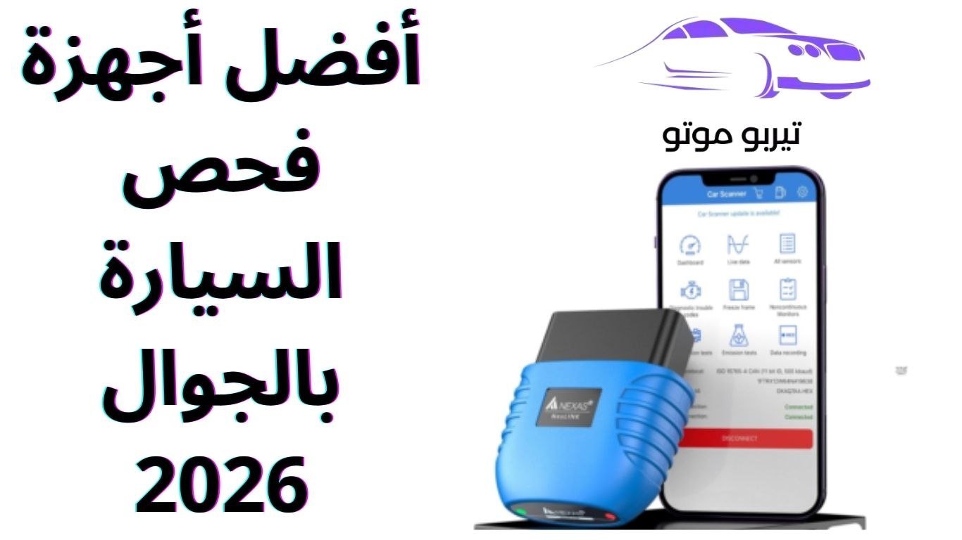 أفضل أجهزة فحص السيارة بالجوال 2026