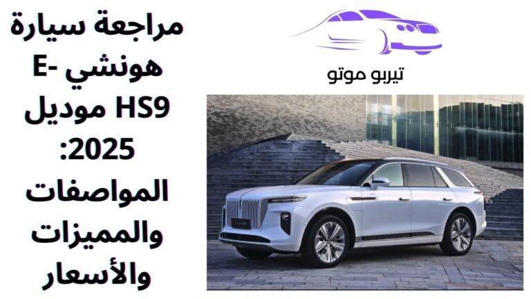 مراجعة سيارة هونشي E-HS9 موديل 2025: المواصفات والمميزات والأسعار
