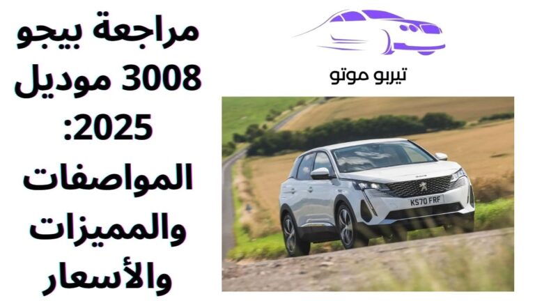 مراجعة بيجو 3008 موديل 2025: المواصفات والمميزات والأسعار
