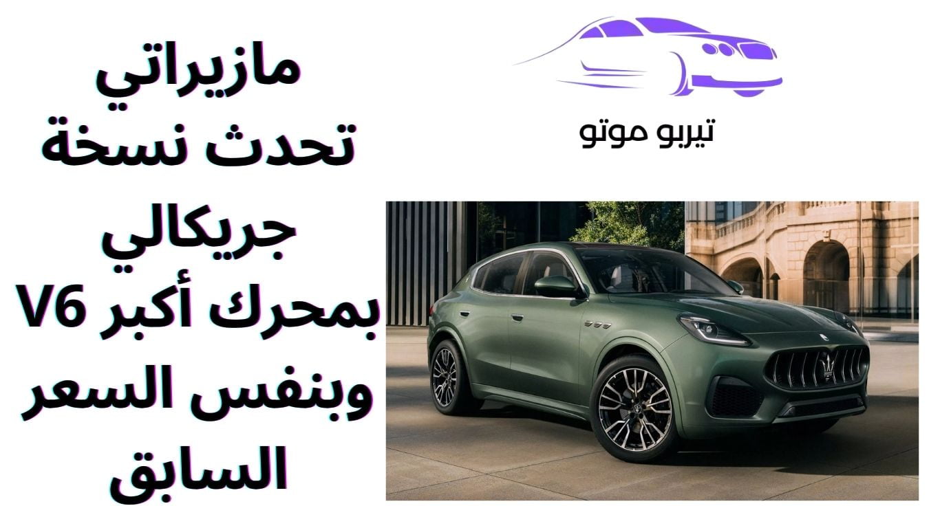 مازيراتي تحدث نسخة جريكالي بمحرك أكبر V6 وبنفس السعر السابق