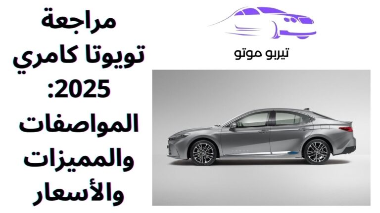 مراجعة تويوتا كامري 2025: المواصفات والمميزات والأسعار