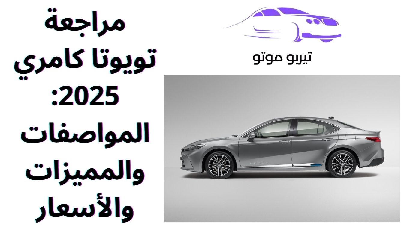مراجعة تويوتا كامري 2025: المواصفات والمميزات والأسعار