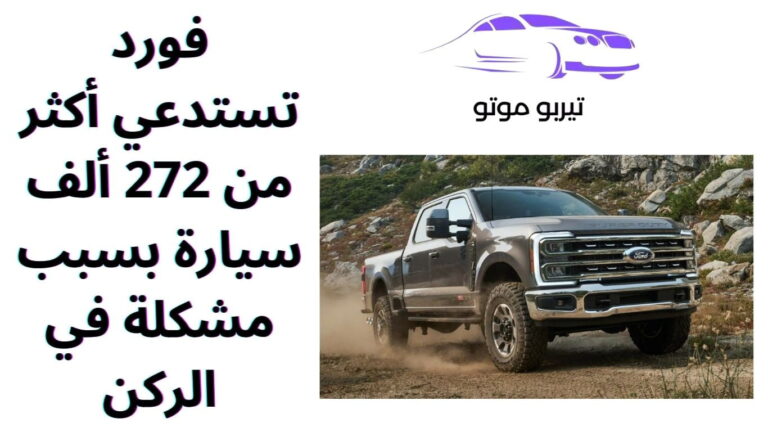 فورد تستدعي أكثر من 272 ألف سيارة بسبب مشكلة في الركن