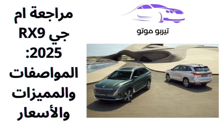 مراجعة ام جي RX9 2025: المواصفات والمميزات والأسعار