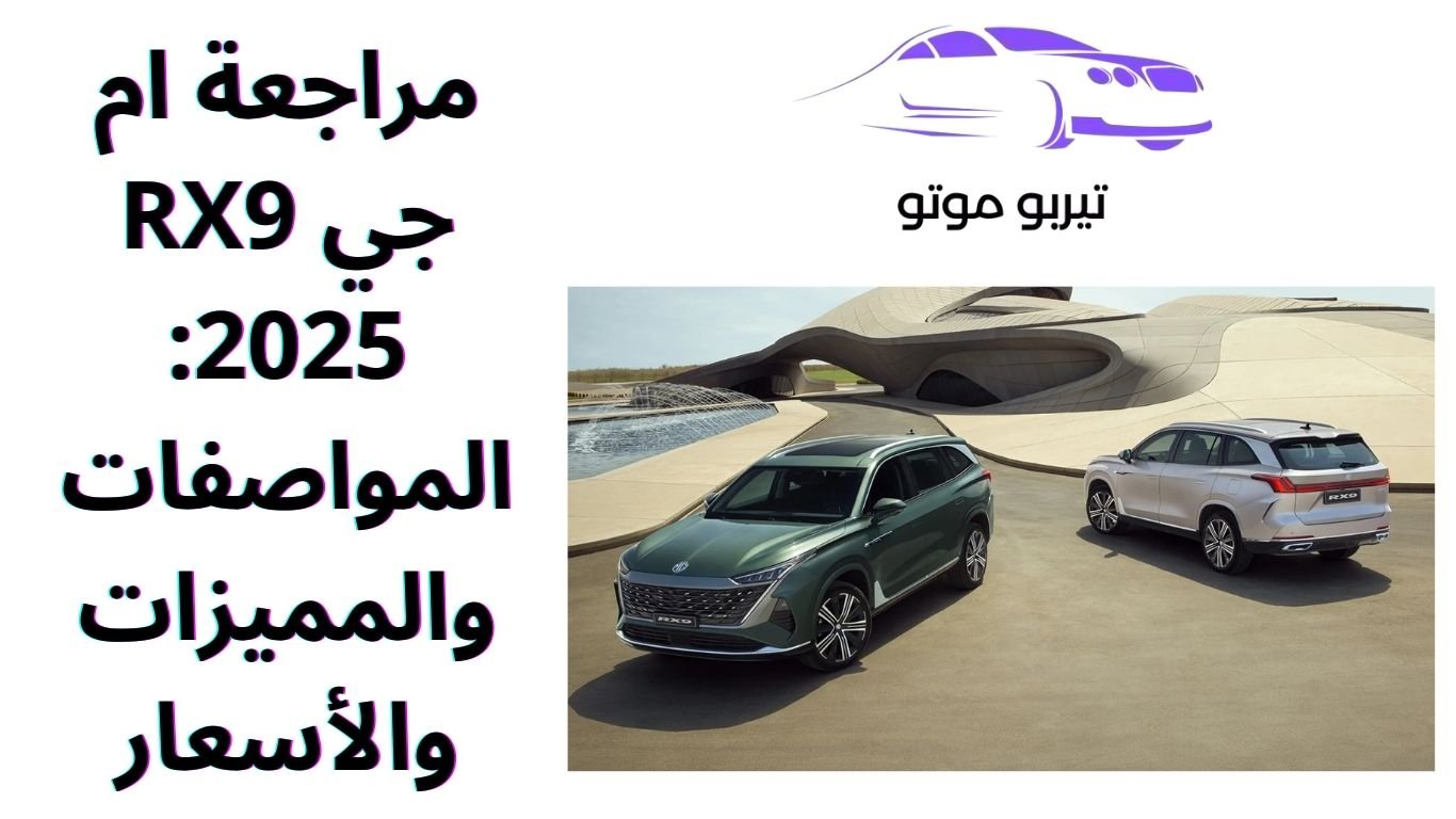 مراجعة ام جي RX9 2025: المواصفات والمميزات والأسعار