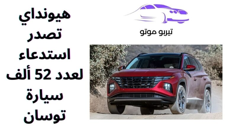 هيونداي تصدر استدعاء لعدد 52 ألف سيارة توسان