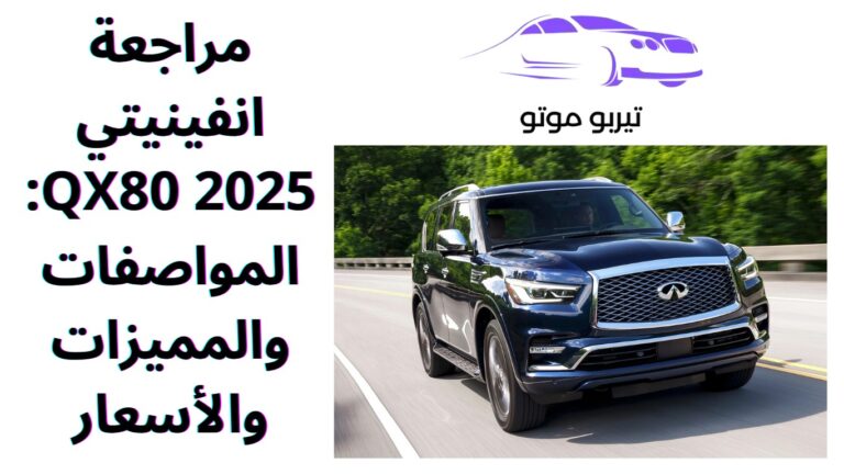 مراجعة انفينيتي QX80 2025: المواصفات والمميزات والأسعار