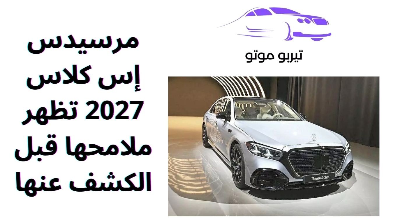 مرسيدس إس كلاس 2027 تظهر ملامحها قبل الكشف عنها | تيربو سبيد