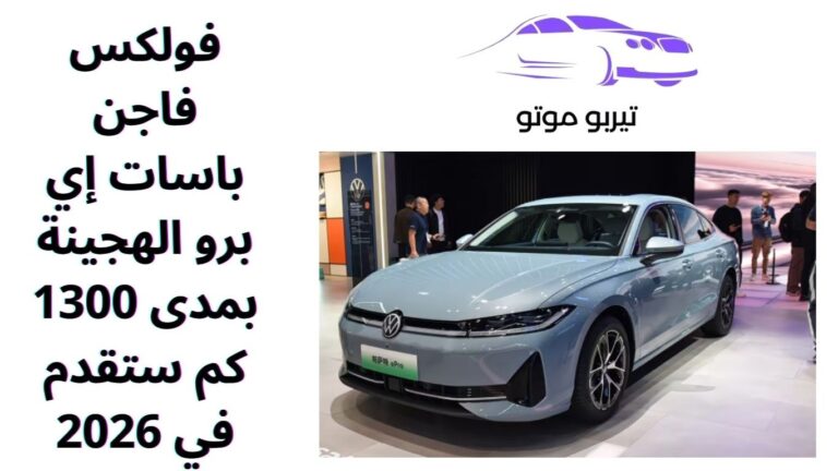 فولكس فاجن باسات إي برو الهجينة بمدى 1300 كم ستقدم في 2026