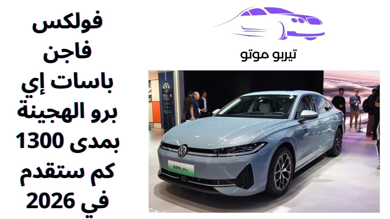 فولكس فاجن باسات إي برو الهجينة بمدى 1300 كم ستقدم في 2026