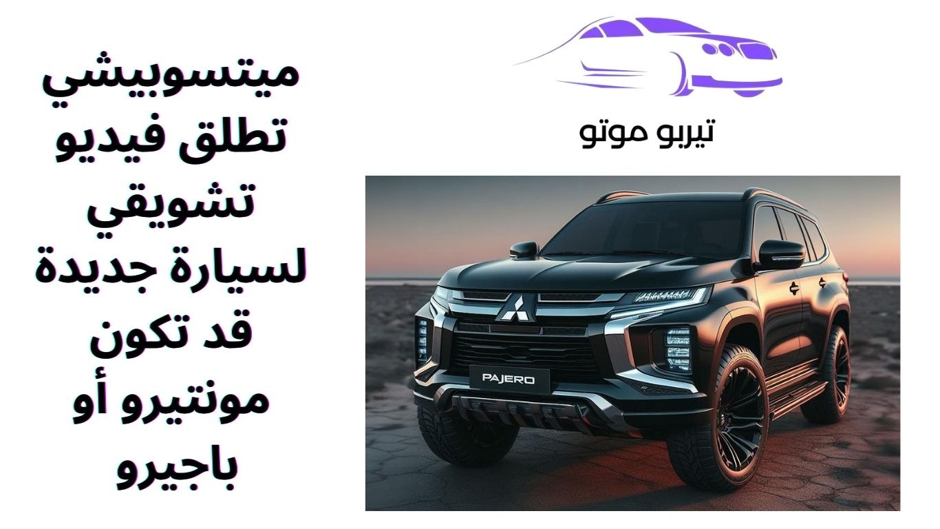 ميتسوبيشي تطلق فيديو تشويقي لسيارة جديدة قد تكون مونتيرو أو باجيرو