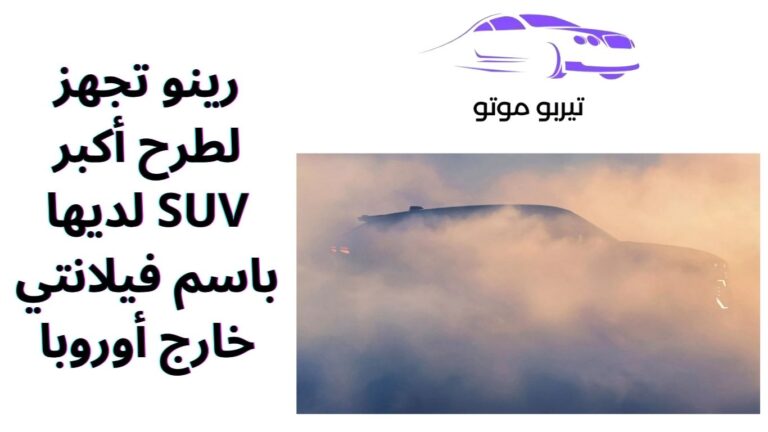 رينو تجهز لطرح أكبر SUV لديها باسم فيلانتي خارج أوروبا