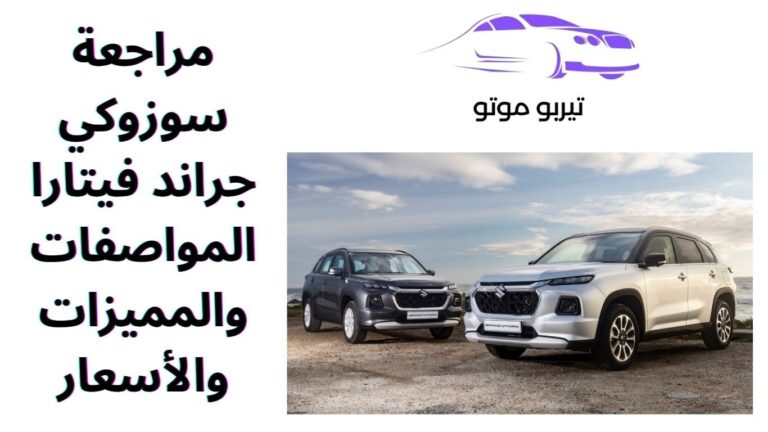 مراجعة سوزوكي جراند فيتارا المواصفات والمميزات والأسعار
