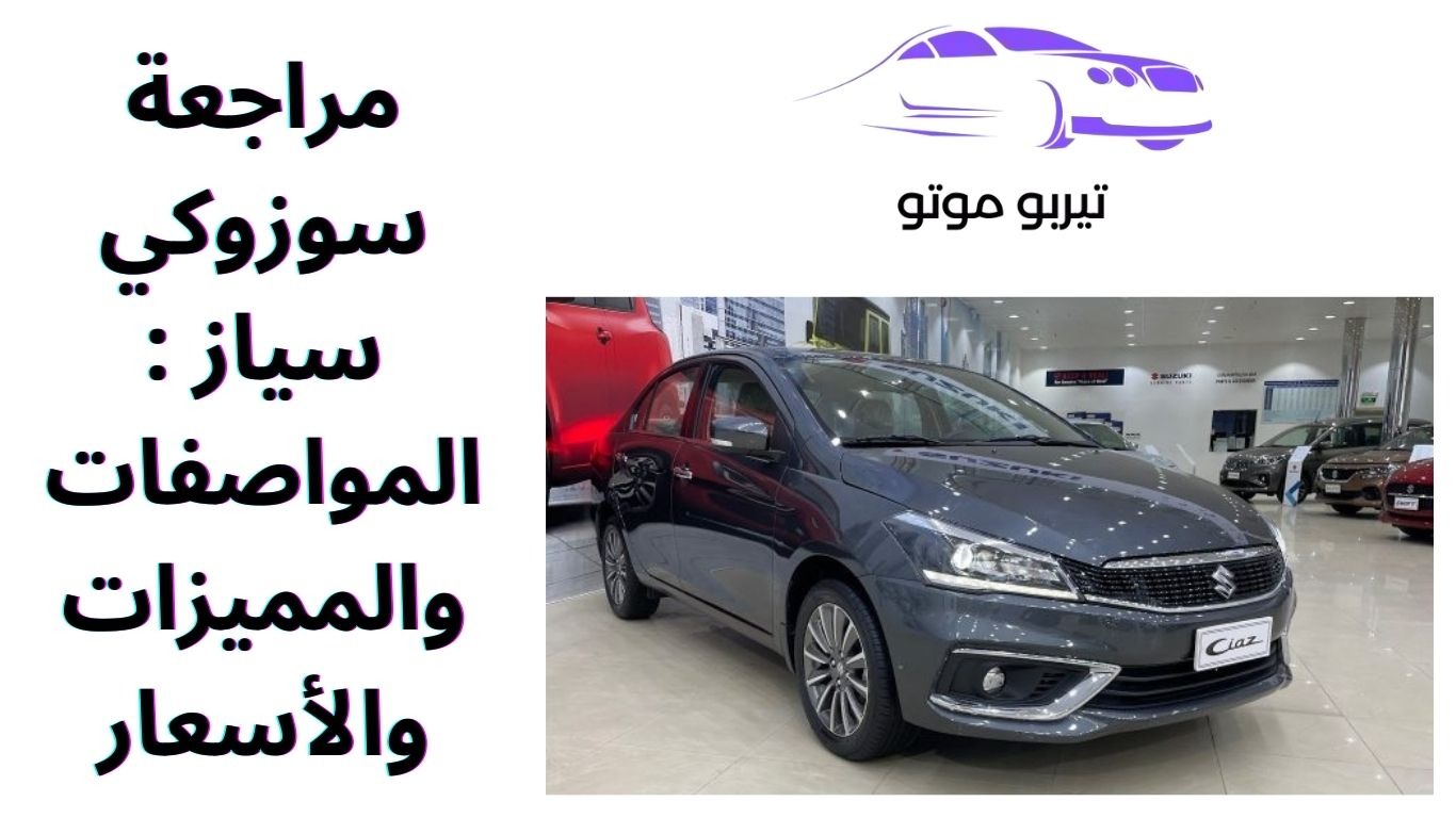 مراجعة سوزوكي سياز : المواصفات والمميزات والأسعار