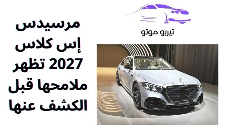 مرسيدس إس كلاس 2027 تظهر ملامحها قبل الكشف عنها