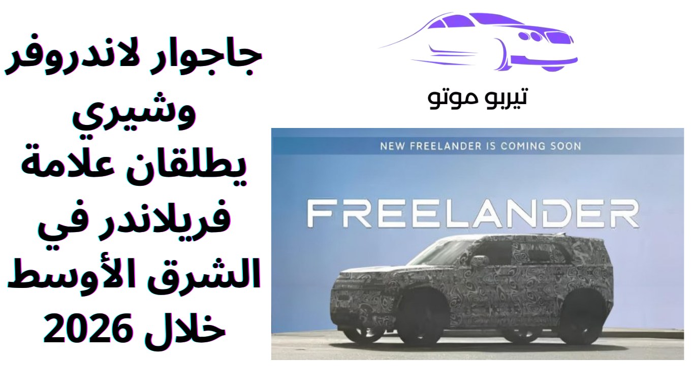 جاجوار لاندروفر وشيري يطلقان علامة فريلاندر في الشرق الأوسط خلال 2026