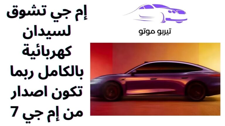 إم جي تشوق لسيدان كهربائية بالكامل ربما تكون اصدار من إم جي 7