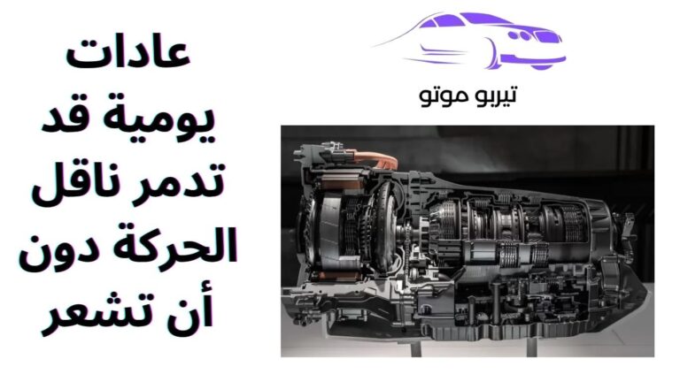 عادات يومية قد تدمر ناقل الحركة دون أن تشعر