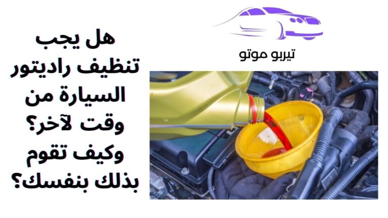 هل يجب تنظيف راديتور السيارة من وقت لآخر؟ وكيف تقوم بذلك بنفسك؟