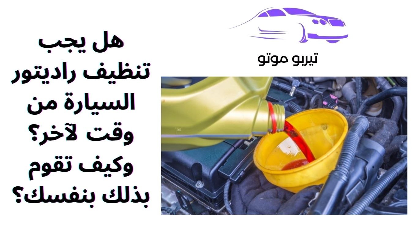 هل يجب تنظيف راديتور السيارة من وقت لآخر؟ وكيف تقوم بذلك بنفسك؟
