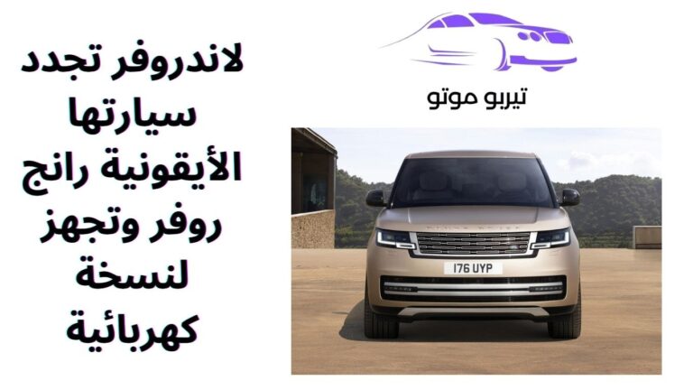 لاندروفر تجدد سيارتها الأيقونية رانج روفر وتجهز لنسخة كهربائية
