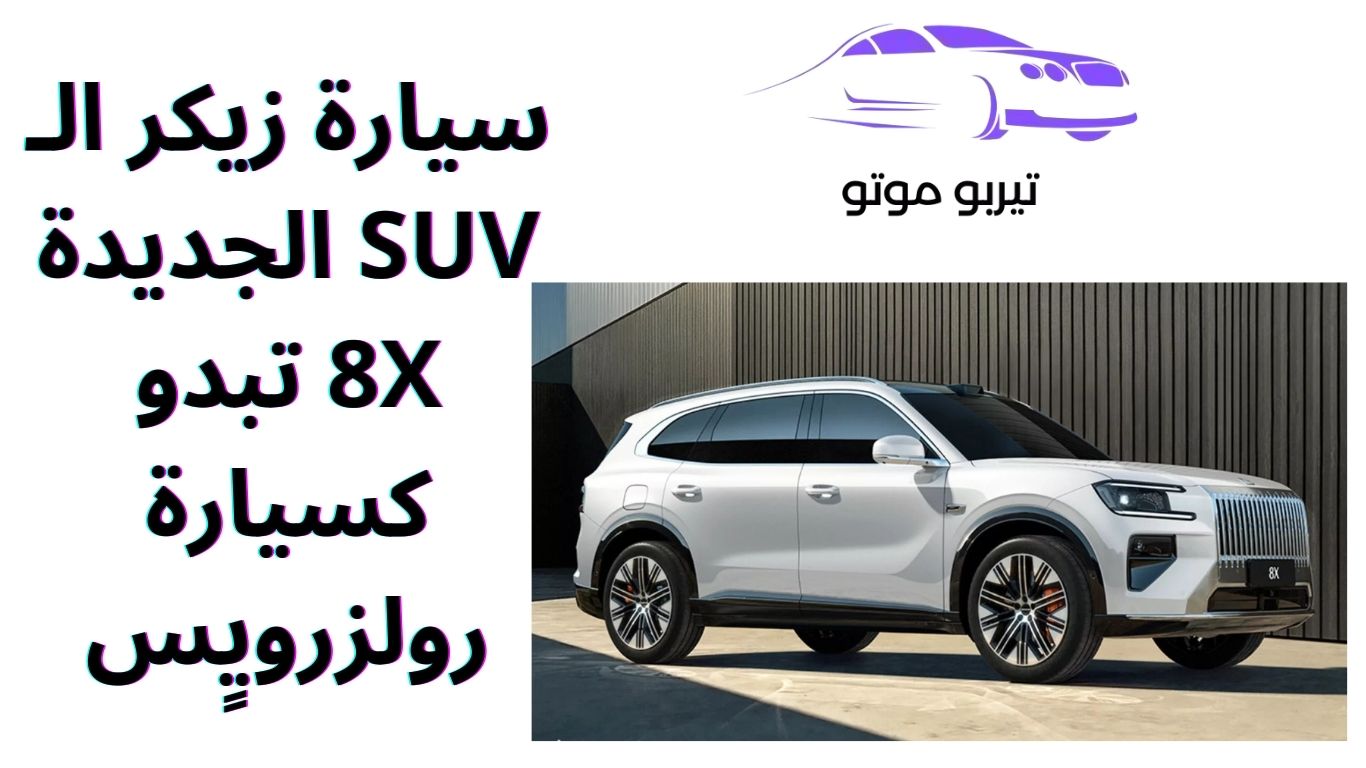 سيارة زيكر الـ SUV الجديدة 8X تبدو كسيارة رولزرويٍس