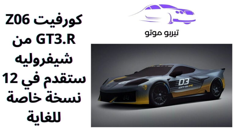 كورفيت Z06 GT3.R من شيفروليه ستقدم في 12 نسخة خاصة للغاية