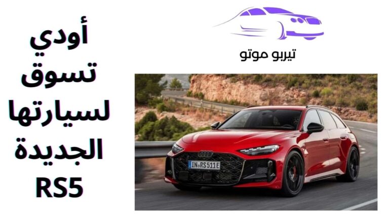 أودي تسوق لسيارتها الجديدة RS5