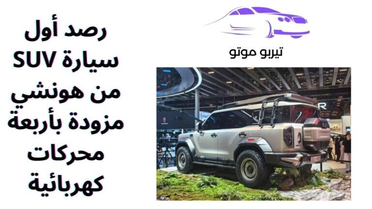 رصد أول سيارة SUV من هونشي مزودة بأربعة محركات كهربائية