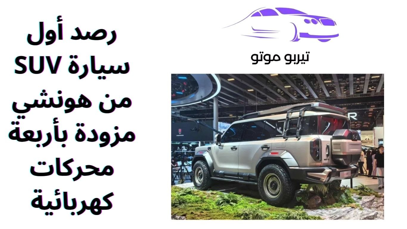 رصد أول سيارة SUV من هونشي مزودة بأربعة محركات كهربائية
