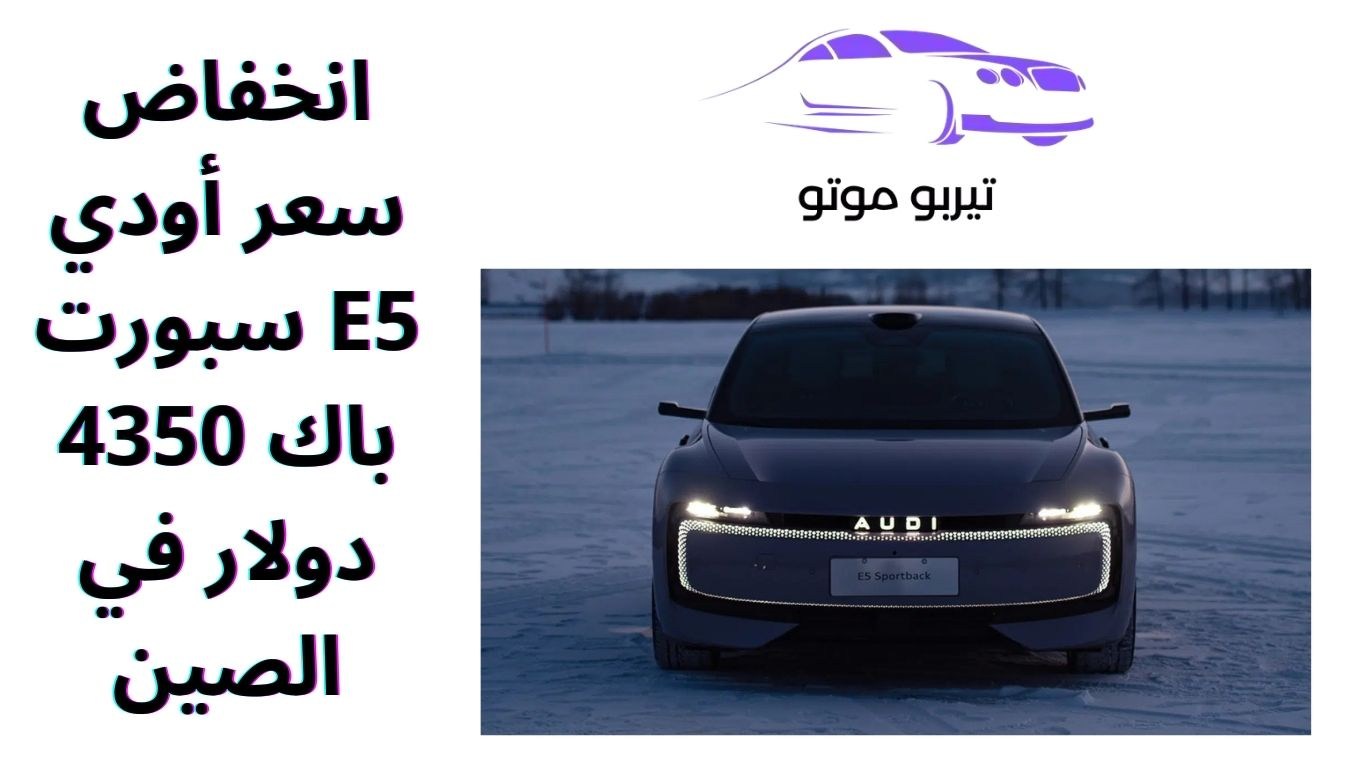 انخفاض سعر أودي E5 سبورت باك 4350 دولار في الصين