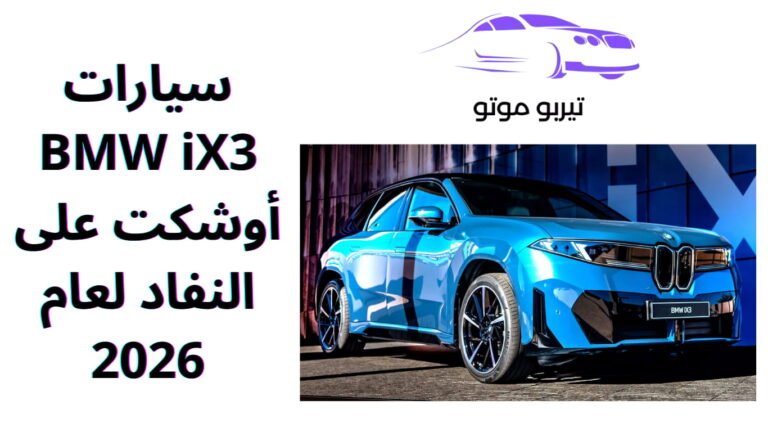 سيارات BMW iX3 أوشكت على النفاد لعام 2026