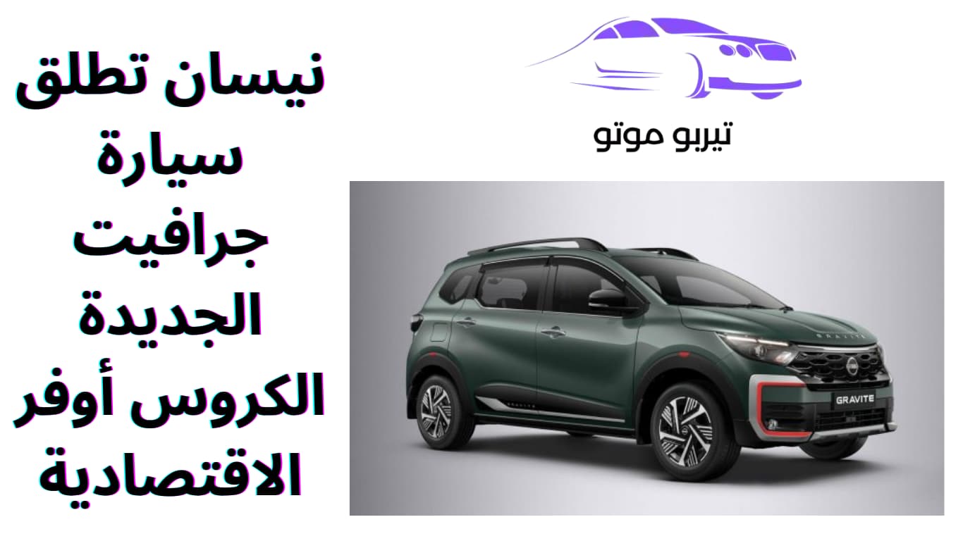 نيسان تطلق سيارة جرافيت الجديدة الكروس أوفر الاقتصادية
