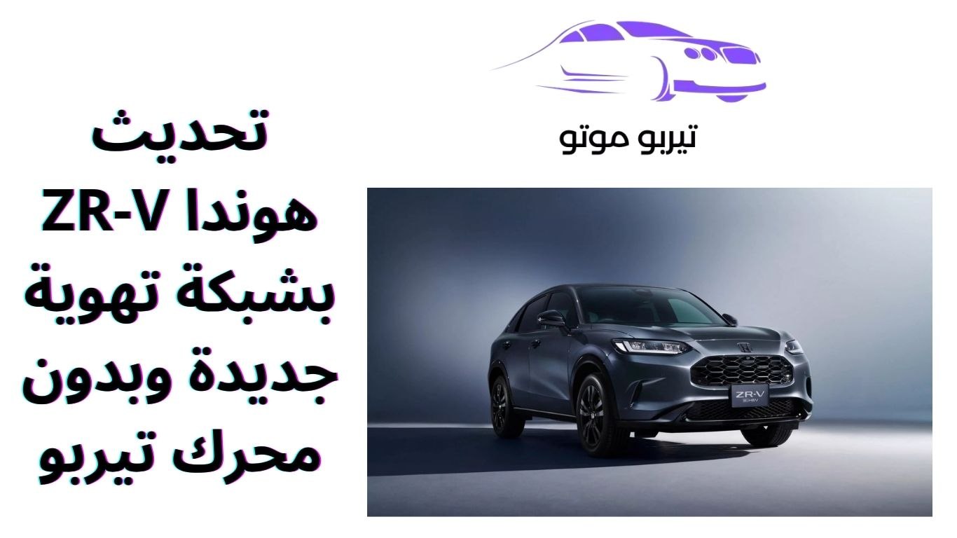 تحديث هوندا ZR-V بشبكة تهوية جديدة وبدون محرك تيربو