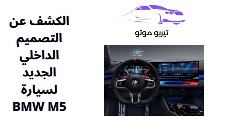 الكشف عن التصميم الداخلي الجديد لسيارة BMW M5