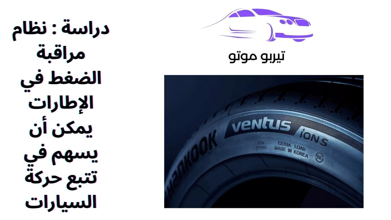 دراسة : نظام مراقبة الضغط في الإطارات يمكن أن يسهم في تتبع حركة السيارات