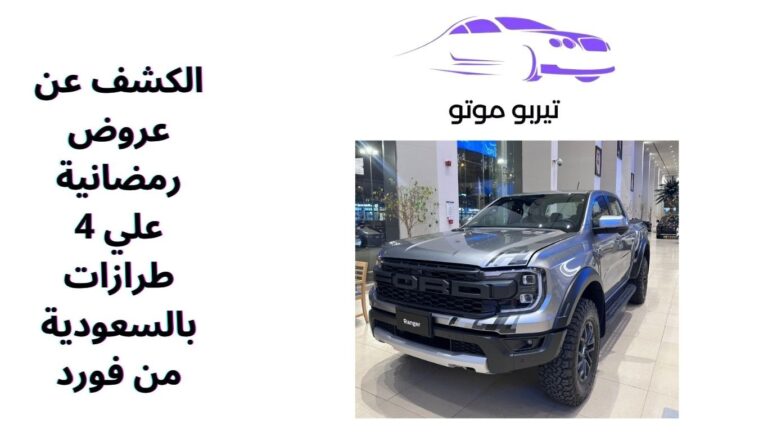 الكشف عن عروض رمضانية علي 4 طرازات بالسعودية من فورد