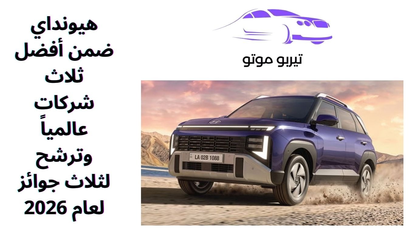 هيونداي ضمن أفضل ثلاث شركات عالمياً وترشح لثلاث جوائز لعام 2026