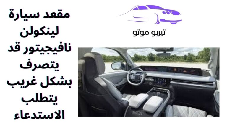 مقعد سيارة لينكولن نافيجيتور قد يتصرف بشكل غريب يتطلب الاستدعاء