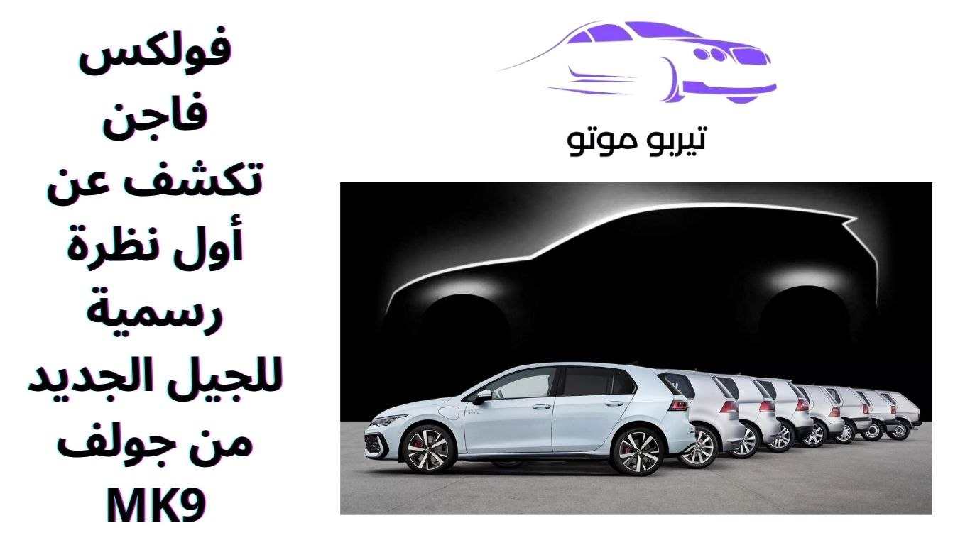 فولكس فاجن تكشف عن أول نظرة رسمية للجيل الجديد من جولف MK9